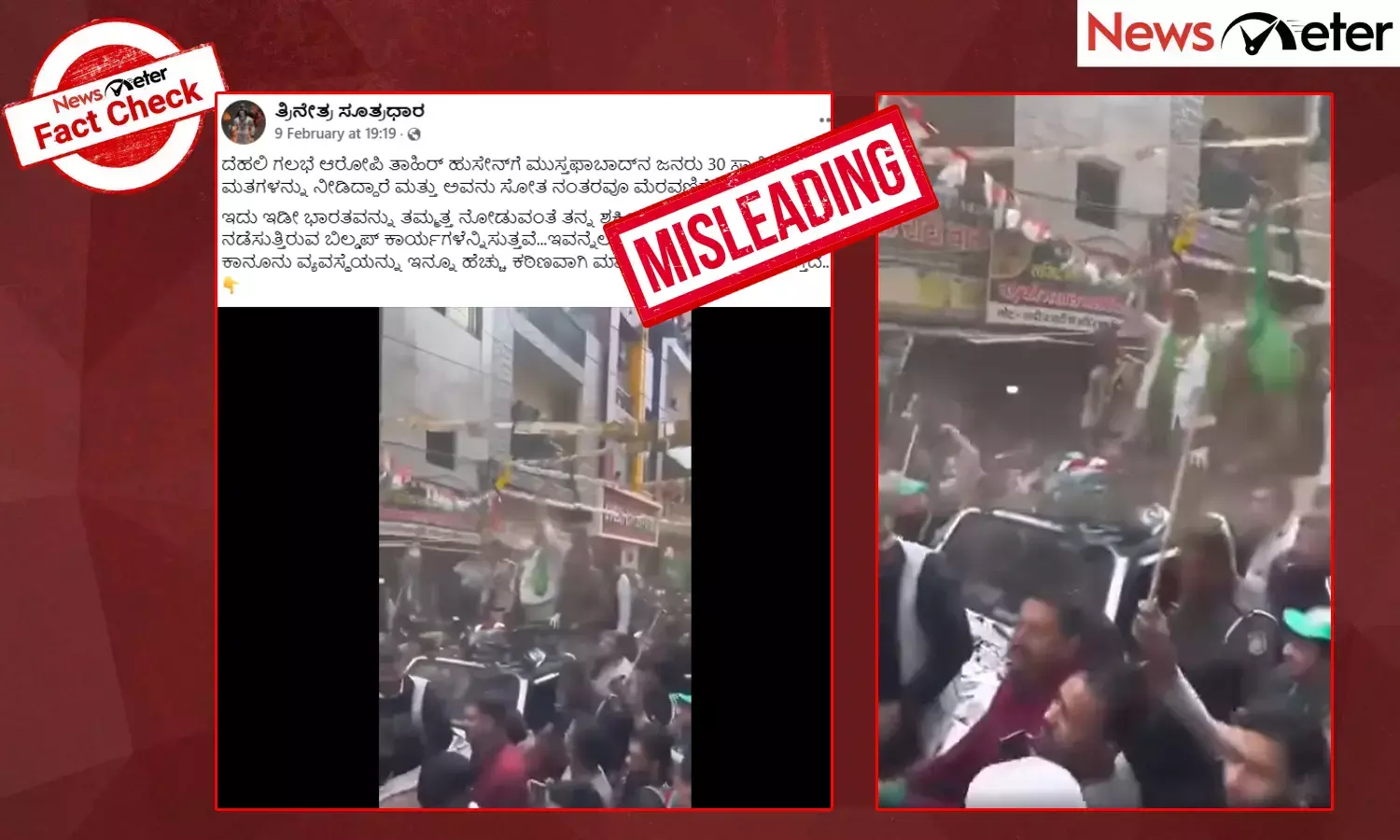 Fact Check: ದೆಹಲಿ ಚುನಾವಣೆಯಲ್ಲಿ ಸೋತ ಬಳಿಕವೂ ತಾಹಿರ್ ಹುಸೇನ್ ಮೆರವಣಿಗೆ ನಡೆಸಿದ್ದಾರೆಯೇ?
