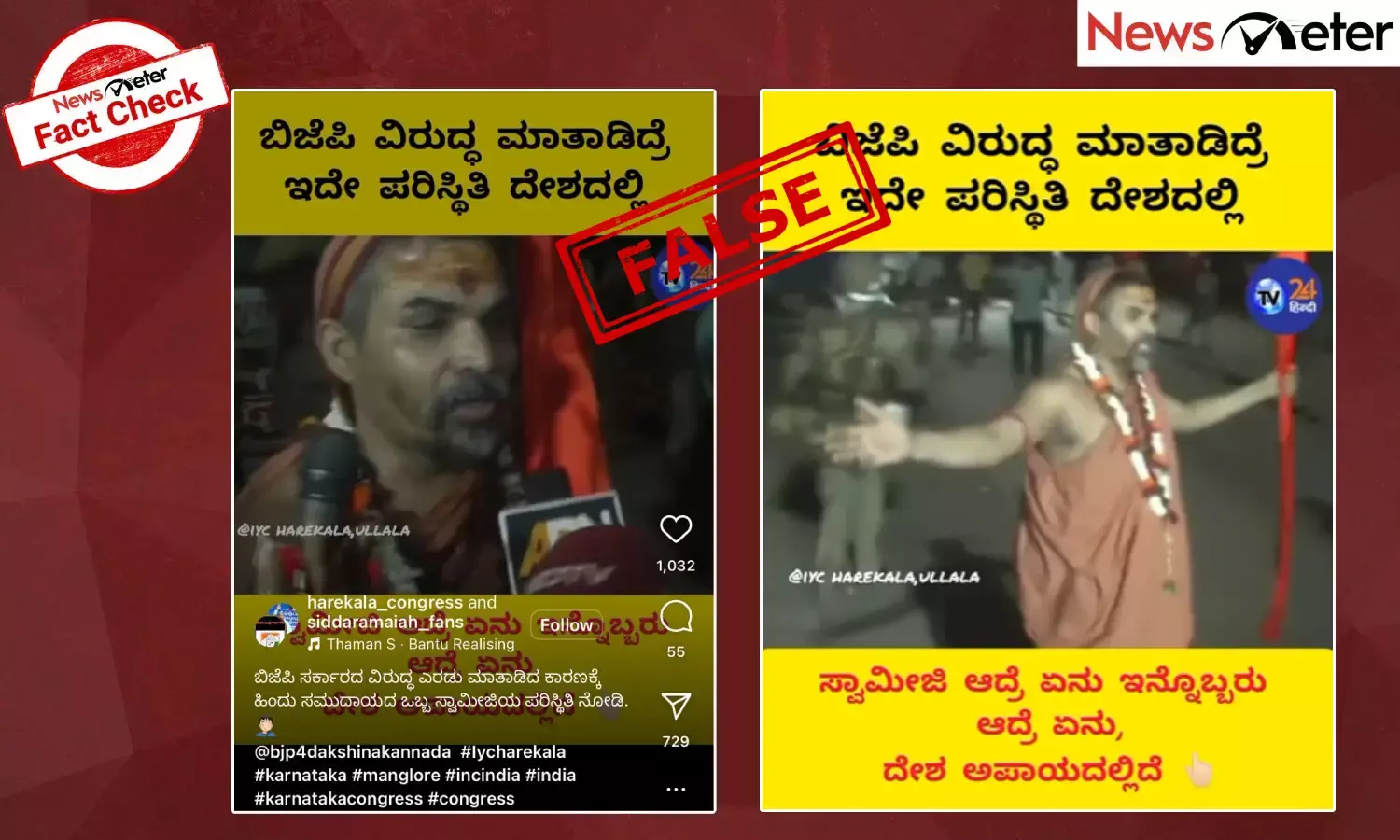 Fact Check: ಬಿಜೆಪಿ ವಿರುದ್ಧ ಮಾತನಾಡಿದ್ದಕ್ಕೆ ಸ್ವಾಮಿ ಅವಿಮುಕ್ತೇಶ್ವರಾನಂದರ ಮೇಲೆ ಲಾಠಿ ಚಾರ್ಜ್? ಇಲ್ಲ, ಇದು 2015ರ ವೀಡಿಯೊ