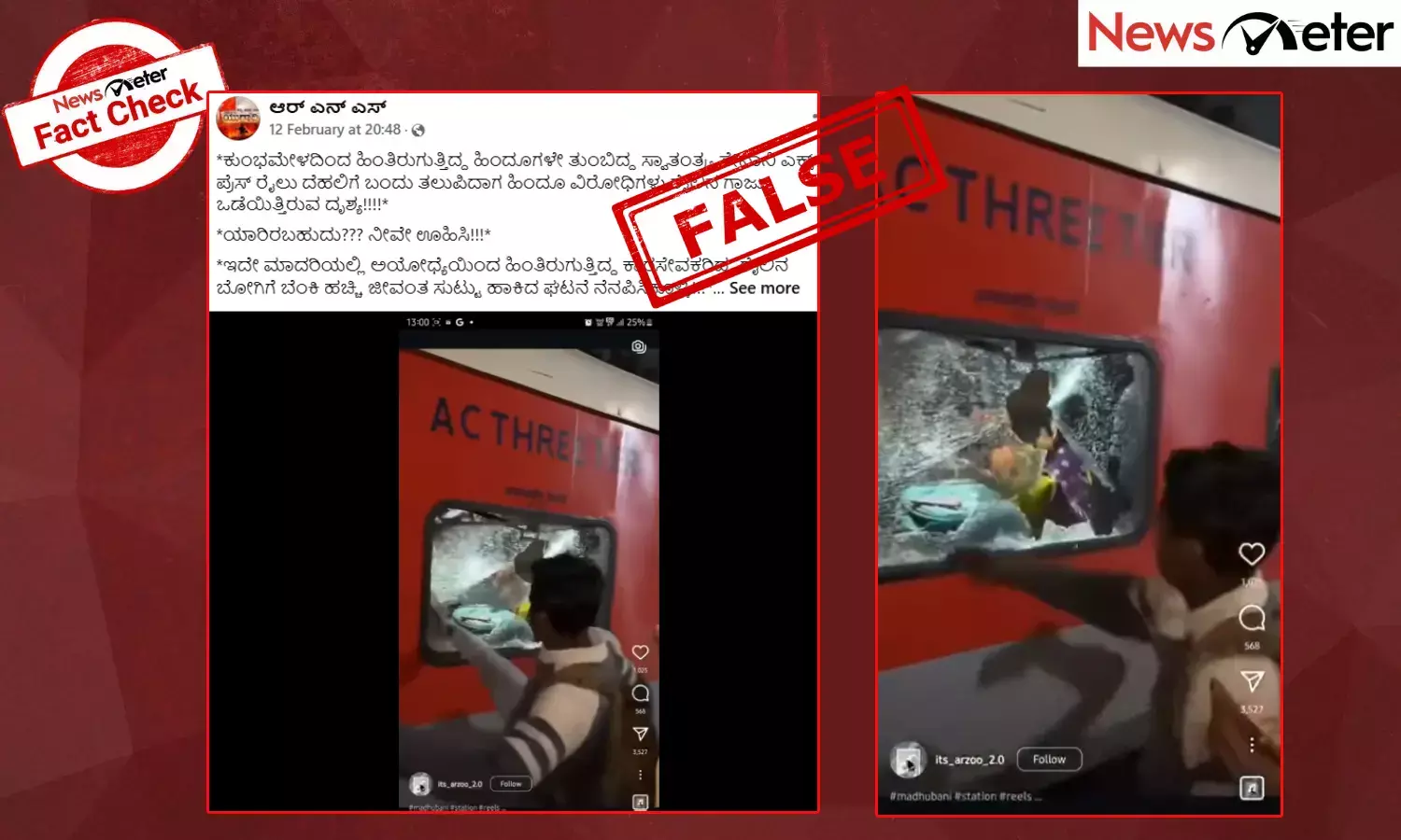 Fact Check: ಕುಂಭಮೇಳದಿಂದ ಹಿಂದೂ ಭಕ್ತರು ಹಿಂತಿರುಗುತ್ತಿದ್ದ ರೈಲಿನ ಮೇಲೆ ಮುಸ್ಲಿಮರು ದಾಳಿ ಮಾಡಿದ್ದಾರೆಯೇ?