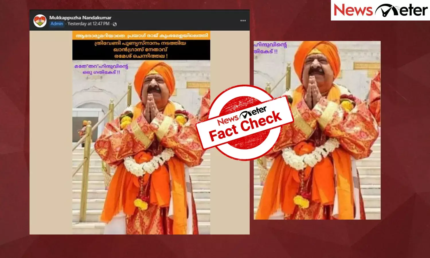 Fact Check: രമേശ് ചെന്നിത്തല കുംഭമേളയില്‍? ചിത്രത്തിന്റെ സത്യമറിയാം