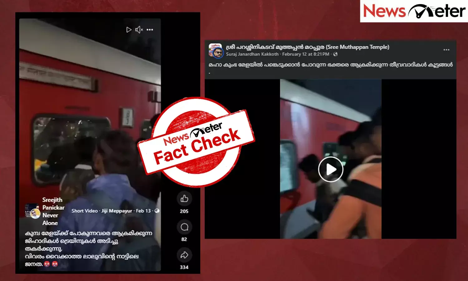 Fact Check: കുഭമേളയ്ക്ക് പോയ ട്രെയിന്‍ ആക്രമിച്ച് മുസ്ലിം തീവ്രവാദികള്‍? വീഡിയോയുടെ യാഥാര്‍ത്ഥ്യം