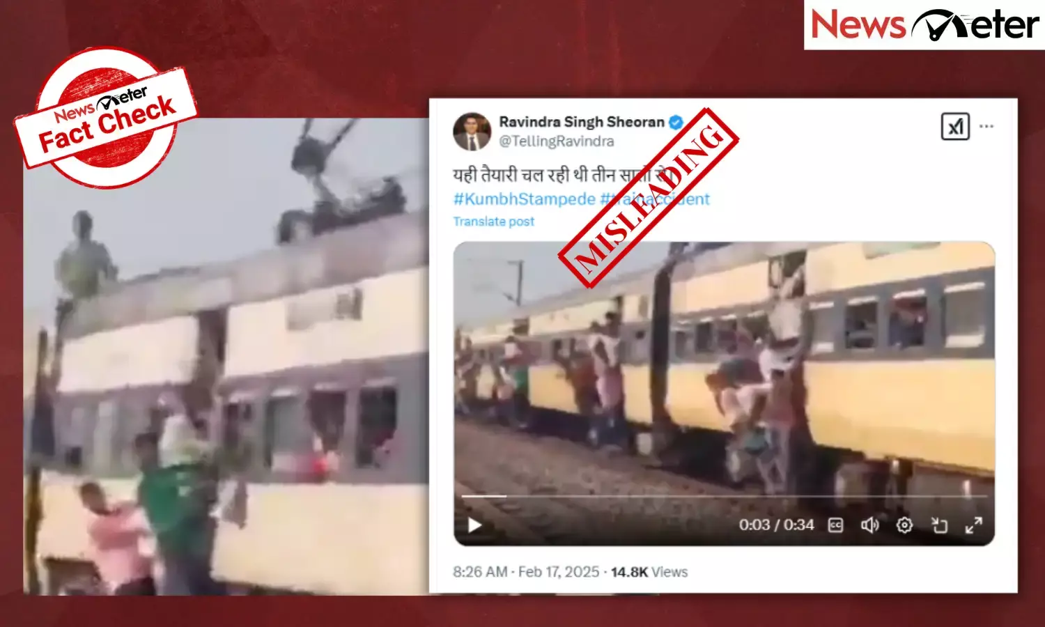 Fact Check: കുംഭമേളയിലേക്ക് തീർത്ഥാടകരെ കൊണ്ടുപോകുന്ന തീവണ്ടിയുടെ അവസ്ഥ ? ഇല്ല, വൈറൽ വീഡിയോ പഴയതാണ്