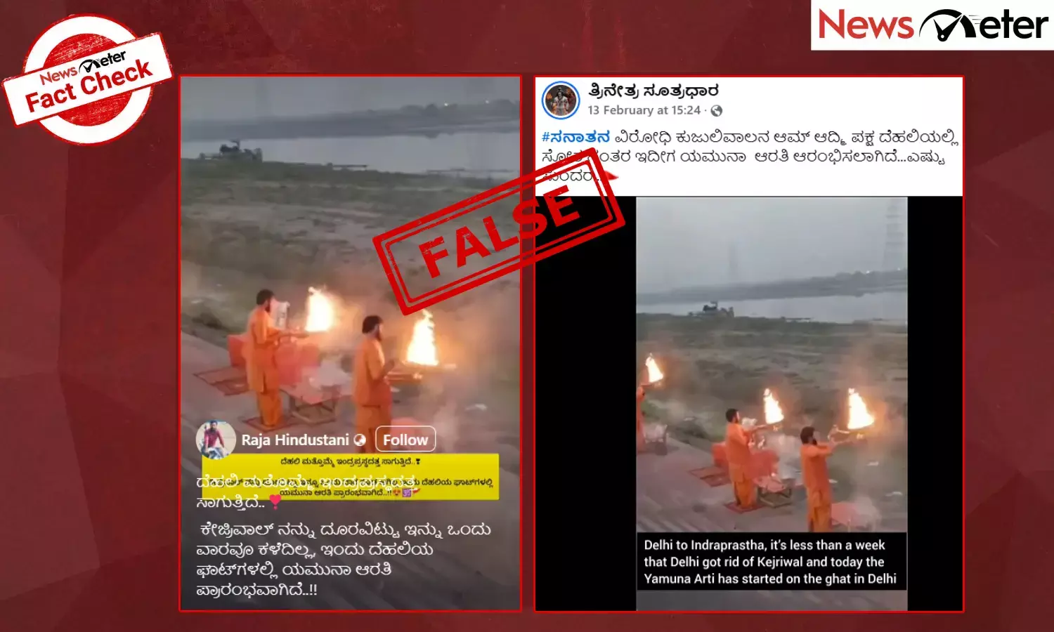Fact Check: ದೆಹಲಿಯಲ್ಲಿ ಬಿಜೆಪಿ ಗೆಲುವಿನ ನಂತರ ಯಮುನಾ ಆರತಿ? ಇಲ್ಲ, ಇದು ಹಳೇಯ ವೀಡಿಯೊ