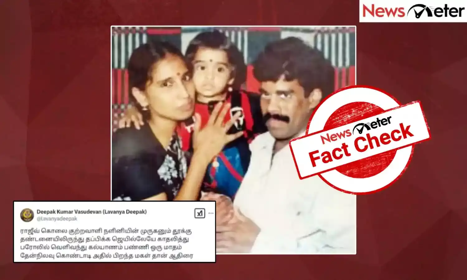 Fact Check: தூக்கு தண்டனையில் இருந்து தப்பிப்பதற்காக சிறையிலேயே காதலித்து திருமணம் செய்து கொண்டனரா நளினி - முருகன் தம்பதியர்?