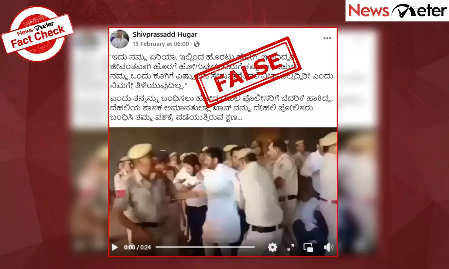 Fact Check: ದೆಹಲಿ ಪೊಲೀಸರಿಗೆ ಬೆದರಿಕೆ ಹಾಕಿದ್ದ ಶಾಸಕ ಅಮಾನತುಲ್ಲಾ ಖಾನ್ ಬಂಧನ ಎಂದು ಹಳೆಯ ವೀಡಿಯೊ ವೈರಲ್
