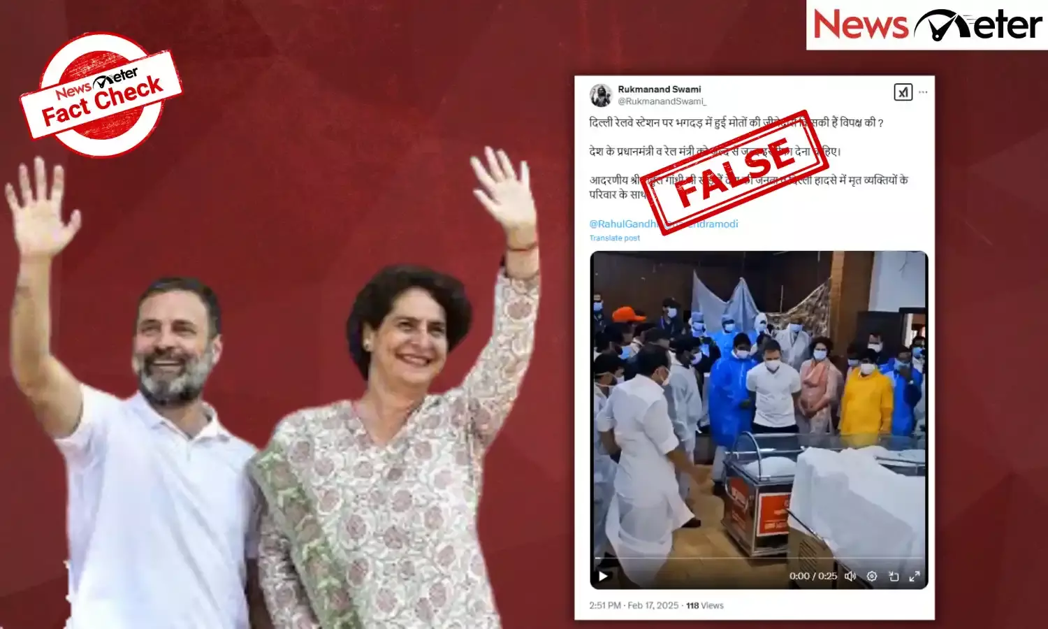 Fact Check: രാഹുലും പ്രിയങ്കയും ഡൽഹി റയിൽവേ സ്റ്റേഷൻ അപകടത്തിൽ മരിച്ചവരെ കാണാൻ എത്തിയൊ? വീഡിയോ വയനാട്ടിൽ നിന്നുള്ളത്