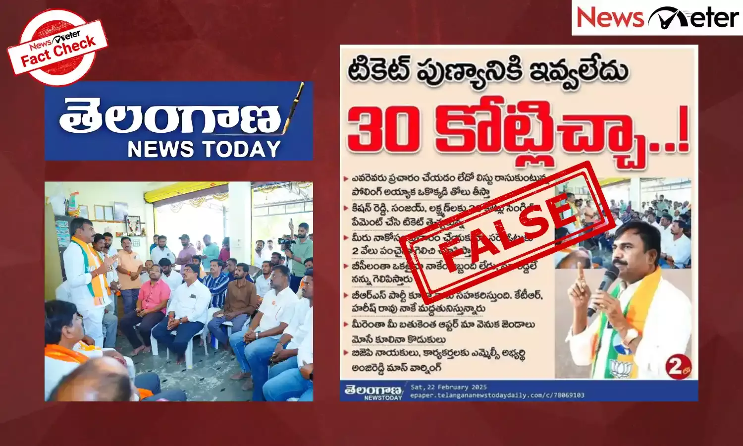 Fact Check : టికెట్ పుణ్యానికి ఇవ్వలేదు... 30 కోట్లిచ్చా..! వైర‌ల‌వుతున్న వ్యాఖ్య‌లు భాజపా ఎమ్మెల్సీ అభ్యర్థి అంజిరెడ్డి చేశారా? నిజం ఇక్కడ తెలుసుకోండి...