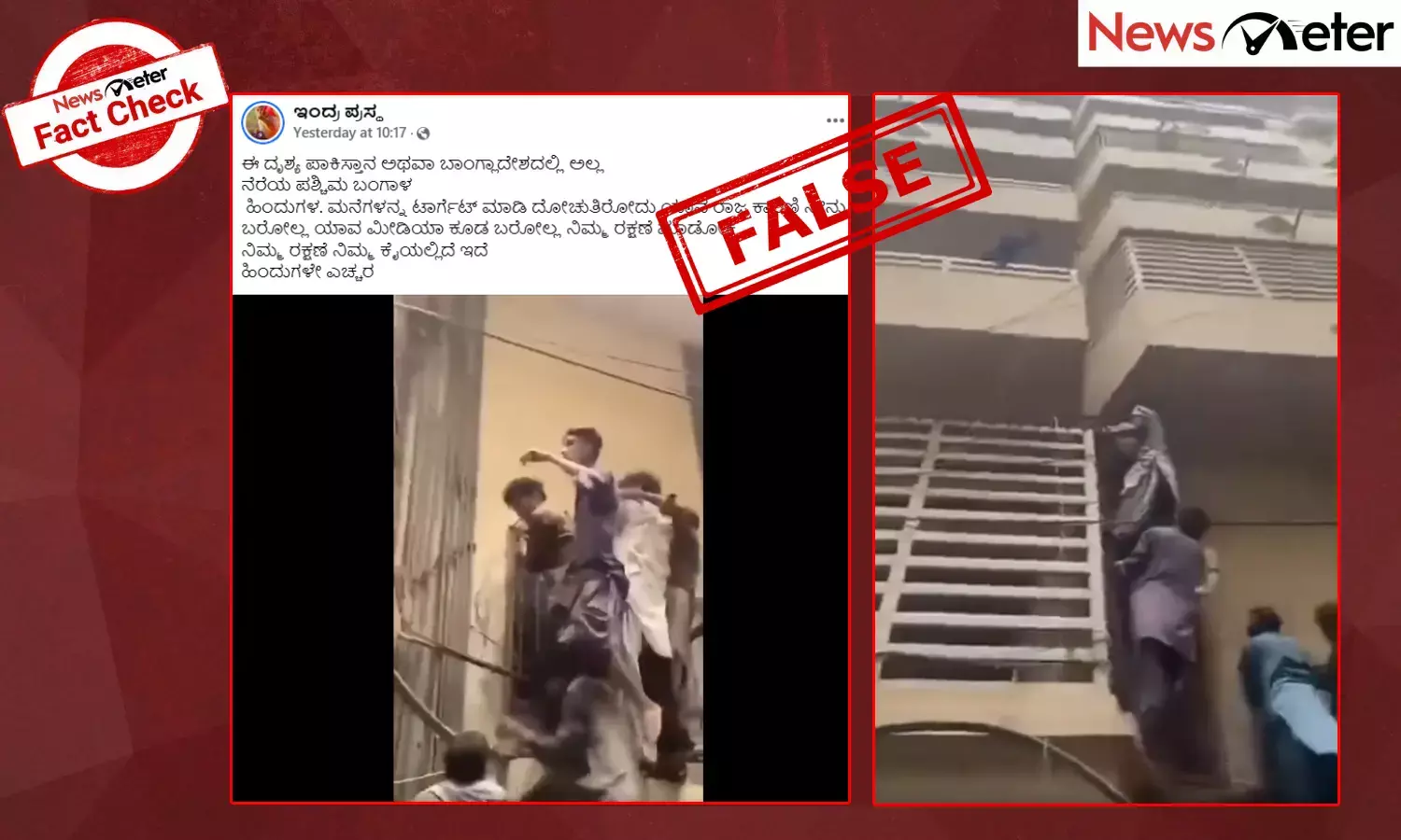 Fact Check: ಪಾಕಿಸ್ತಾನದಲ್ಲಿ ನಡೆದ ಗುಂಪು ದಾಳಿಯ ವೀಡಿಯೊ ಪಶ್ಚಿಮ ಬಂಗಾಳದಲ್ಲಿ ಹಿಂದೂ ಮನೆಗಳ ಮೇಲಿನ ದಾಳಿ ಎಂದು ವೈರಲ್