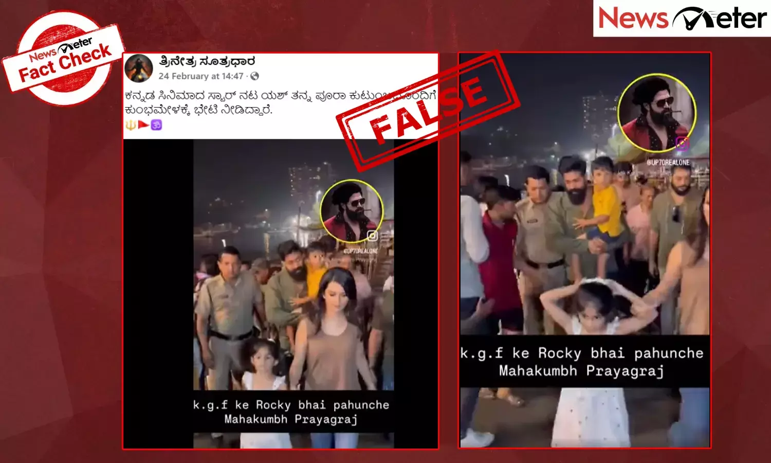 Fact Check: ರಾಕಿಂಗ್ ಸ್ಟಾರ್ ಯಶ್ ಮಹಾ ಕುಂಭಮೇಳಕ್ಕೆ ಭೇಟಿ ನೀಡಿದ್ದಾರೆಯೇ? ಇಲ್ಲ, ವೈರಲ್ ವೀಡಿಯೊ ಹಳೆಯದು