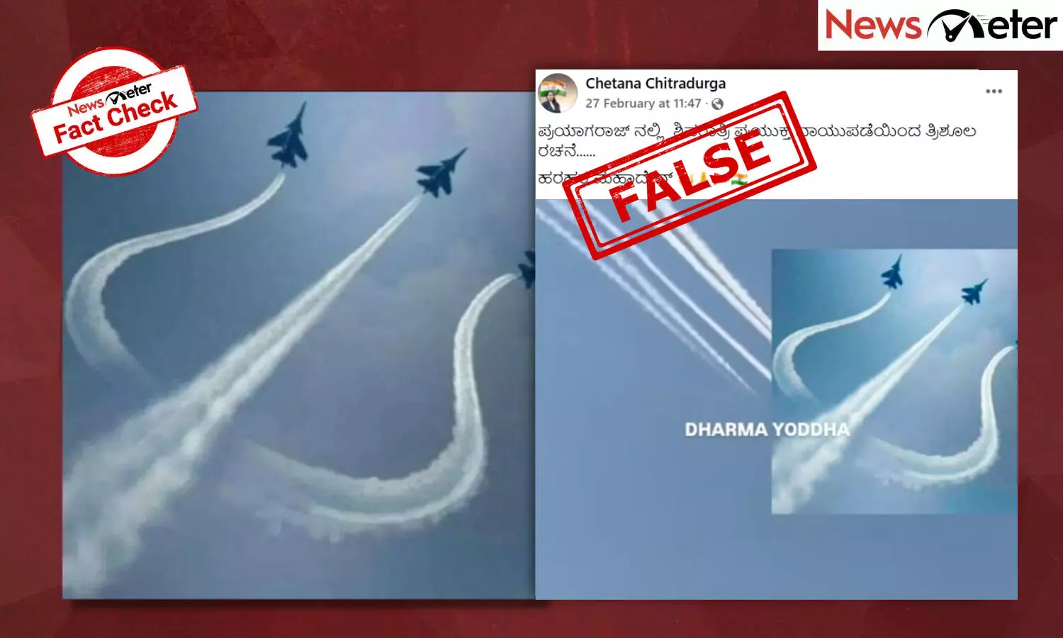 Fact Check: ಮಹಾ ಕುಂಭಮೇಳದ ಕೊನೆಯ ದಿನ ವಾಯುಪಡೆಯ ಜೆಟ್‌ಗಳು ಆಕಾಶದಲ್ಲಿ ತ್ರಿಶೂಲ್‌ ಆಕಾರದಲ್ಲಿ ಹಾರಿವೆ? ಇಲ್ಲ, ವೈರಲ್ ಚಿತ್ರ ಹಳೆಯದು