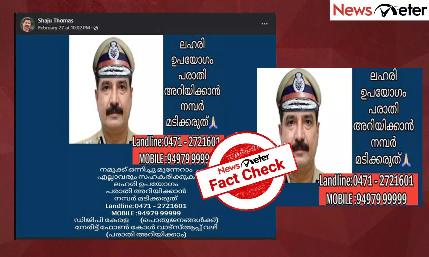 Fact Check: ലഹരി ഉപയോഗം സംബന്ധിച്ച പരാതികള്‍ നേരിട്ട് ഡിജിപിയ്ക്ക്? പ്രചാരണത്തിന്റെ വാസ്തവം