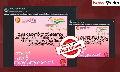 Fact Check: സിബില്‍ സ്കോര്‍ പോലുമില്ലാതെ മുദ്ര ലോണ്‍? പ്രചരിക്കുന്ന ലിങ്കിന്റെ വാസ്തവം