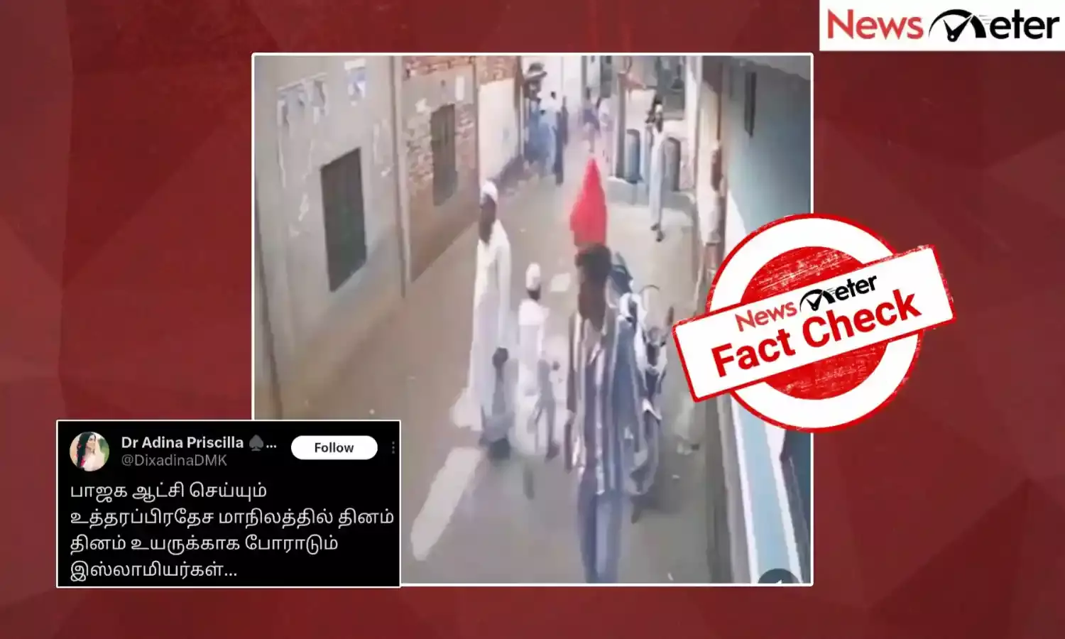 Fact Check: உபி-யில் உயிருக்கு போராடும் இஸ்லாமியர்கள் என்று வைரலாகும் காணொலியின் உண்மை என்ன?