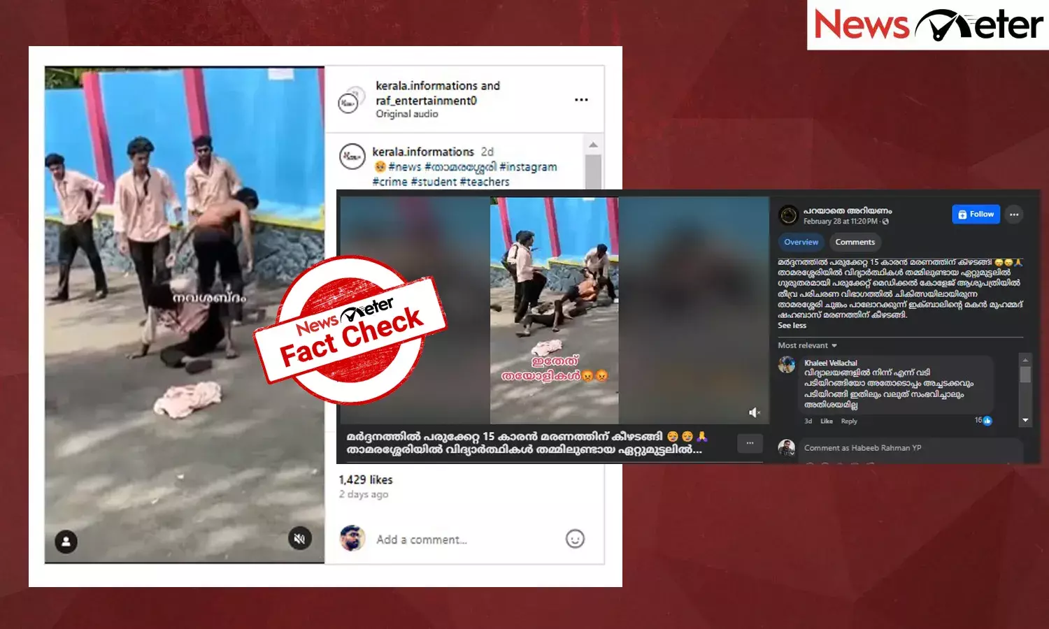 Fact Check: ഇത് താമരശ്ശേരിയിലെ സ്കൂള്‍ വിദ്യാര്‍ത്ഥികള്‍ തമ്മിലെ  സംഘര്‍ഷത്തിന്റെ ദൃശ്യങ്ങളോ? സത്യമറിയാം