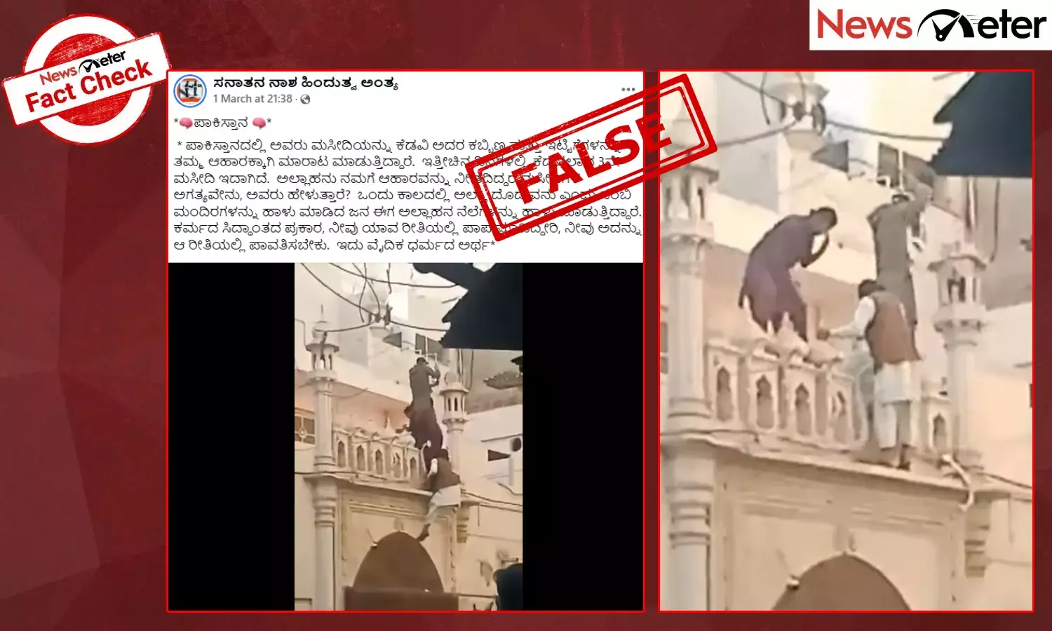 Fact Check: ಪಾಕಿಸ್ತಾನದಲ್ಲಿ ಆಹಾರಕ್ಕಾಗಿ ಮಸೀದಿ ಕೆಡವಿ ಅದರ ಕಬ್ಬಿಣ, ಇಟ್ಟಿಗೆಗಳನ್ನು ಮಾರಾಟ ಮಾಡುತ್ತಿದ್ದಾರೆಯೇ?