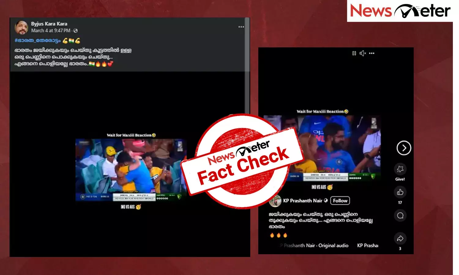 Fact Check: ഓസ്ട്രേലിയന്‍ പെണ്‍കുട്ടിയോട് വിവാഹാഭ്യര്‍ത്ഥനുമായി ഇന്ത്യന്‍ ക്രിക്കറ്റ് ആരാധകന്‍ - ദൃശ്യം ചാമ്പ്യന്‍സ് ട്രോഫി മത്സരത്തിലേതോ?