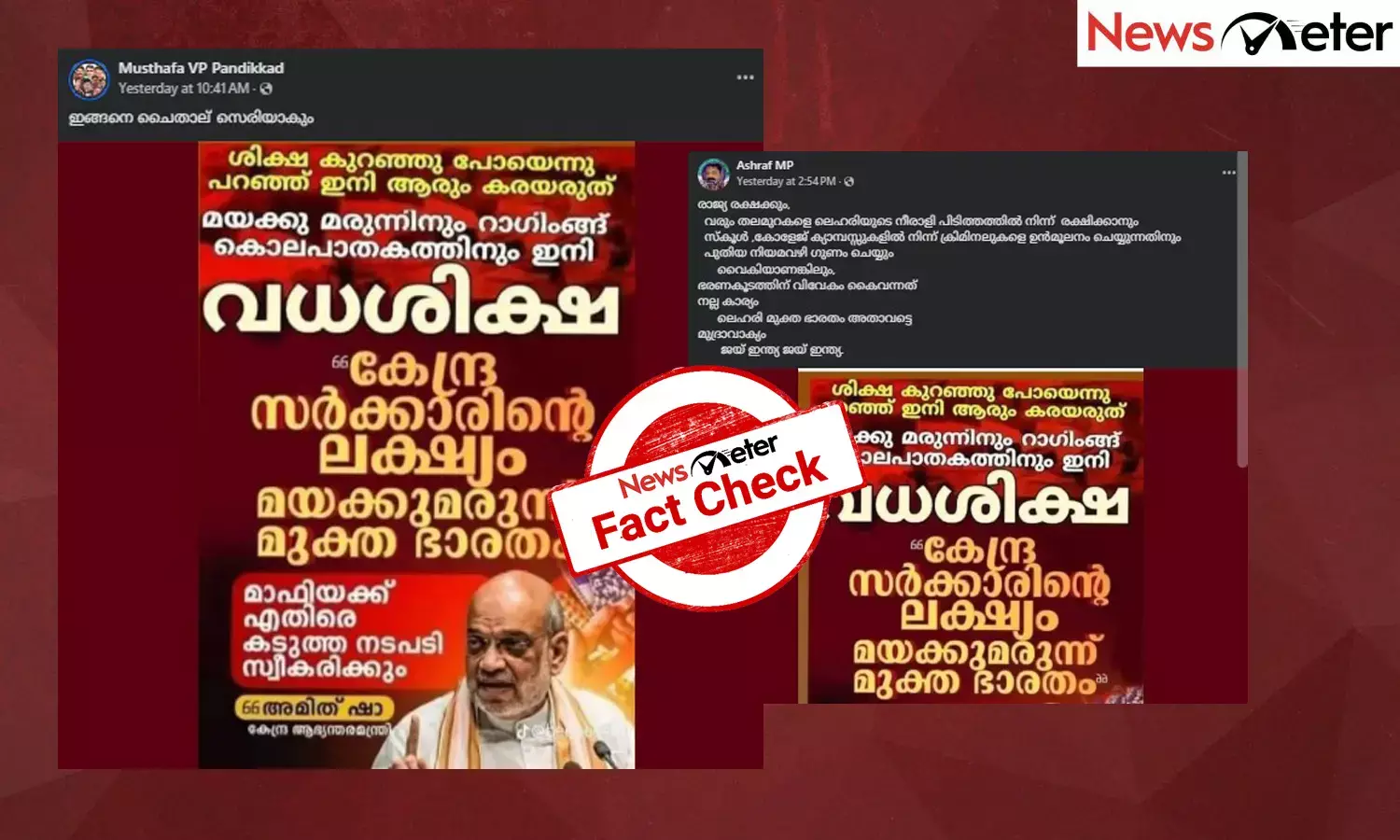 Fact Check: മയക്കുമരുന്ന്, റാഗിങ് കേസുകള്‍ക്ക് വധശിക്ഷ? അമിത്ഷായുടെ പ്രസ്താവന സംബന്ധിച്ച വാര്‍ത്താ കാര്‍ഡിന്റെ വാസ്തവം