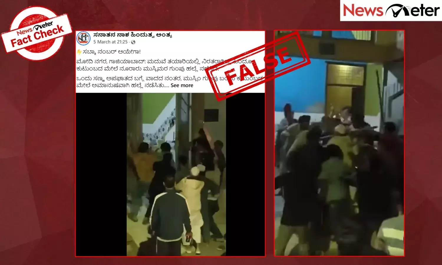 Fact Check: ಗಾಜಿಯಾಬಾದ್‌ನಲ್ಲಿ ಎರಡು ಮುಸ್ಲಿಂ ಗುಂಪುಗಳ ನಡುವಣ ಹೊಡೆದಾಟದ ವೀಡಿಯೊ ಸುಳ್ಳು ಕೋಮುಕೋನದೊಂದಿಗೆ ವೈರಲ್