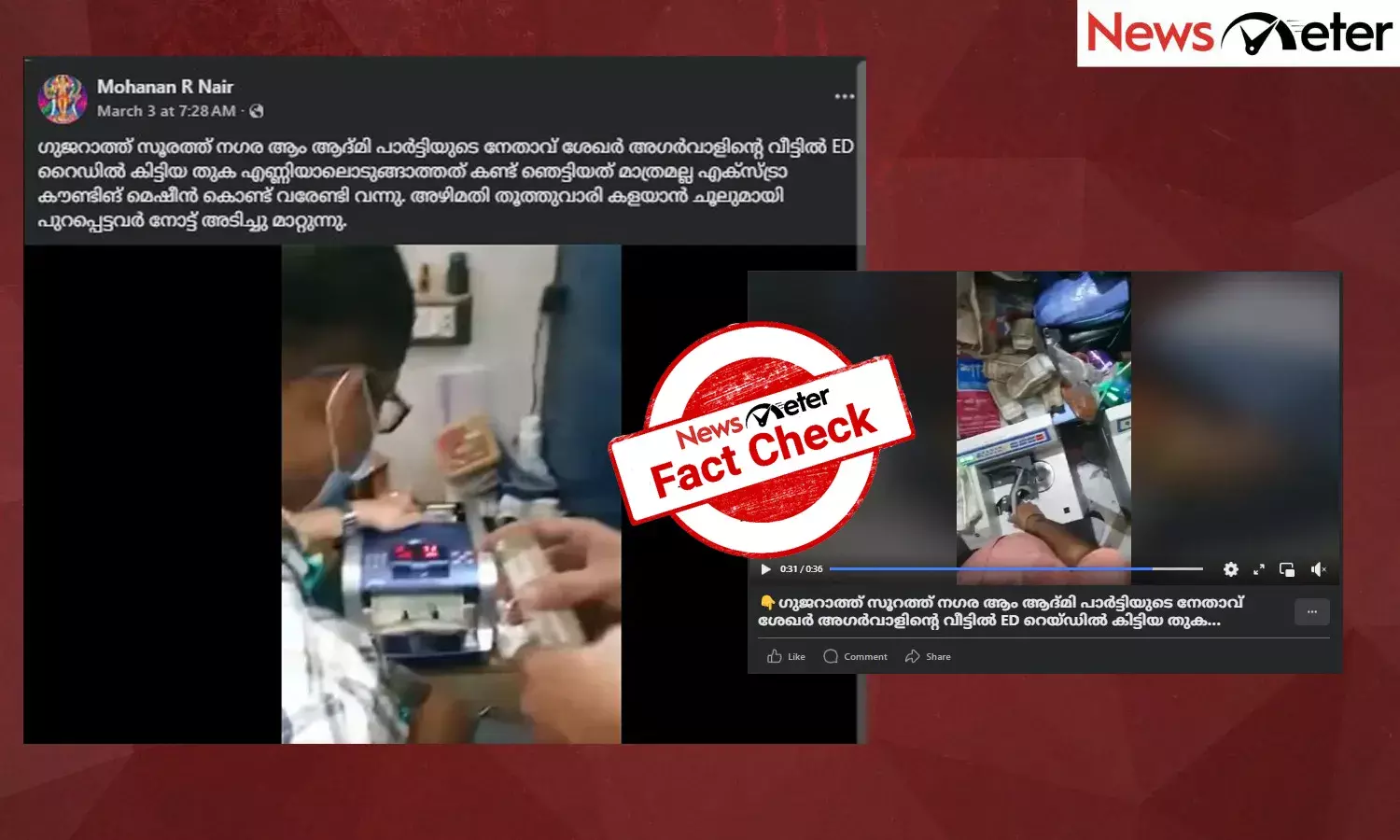 Fact Check: ഗുജറാത്തിലെ ആംആദ്മി നേതാവിന്റെ വീട്ടില്‍ ഇഡി റെയ്ഡ്?  ദൃശ്യങ്ങളുടെ വാസ്തവം