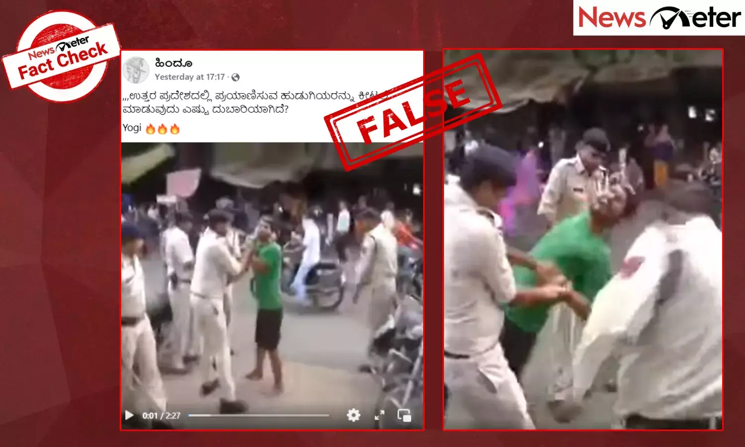 Fact Check: ಉ. ಪ್ರದೇಶದಲ್ಲಿ ಹುಡುಗಿಯರನ್ನು ಚುಡಾಯಿಸಿದ್ದಕ್ಕೆ ಪೊಲೀಸರು ಲಾಠಿಯಿಂದ ಹೊಡೆದಿದ್ದಾರೆಯೇ? ಇಲ್ಲ, ನಿಜಾಂಶ ಇಲ್ಲಿದೆ