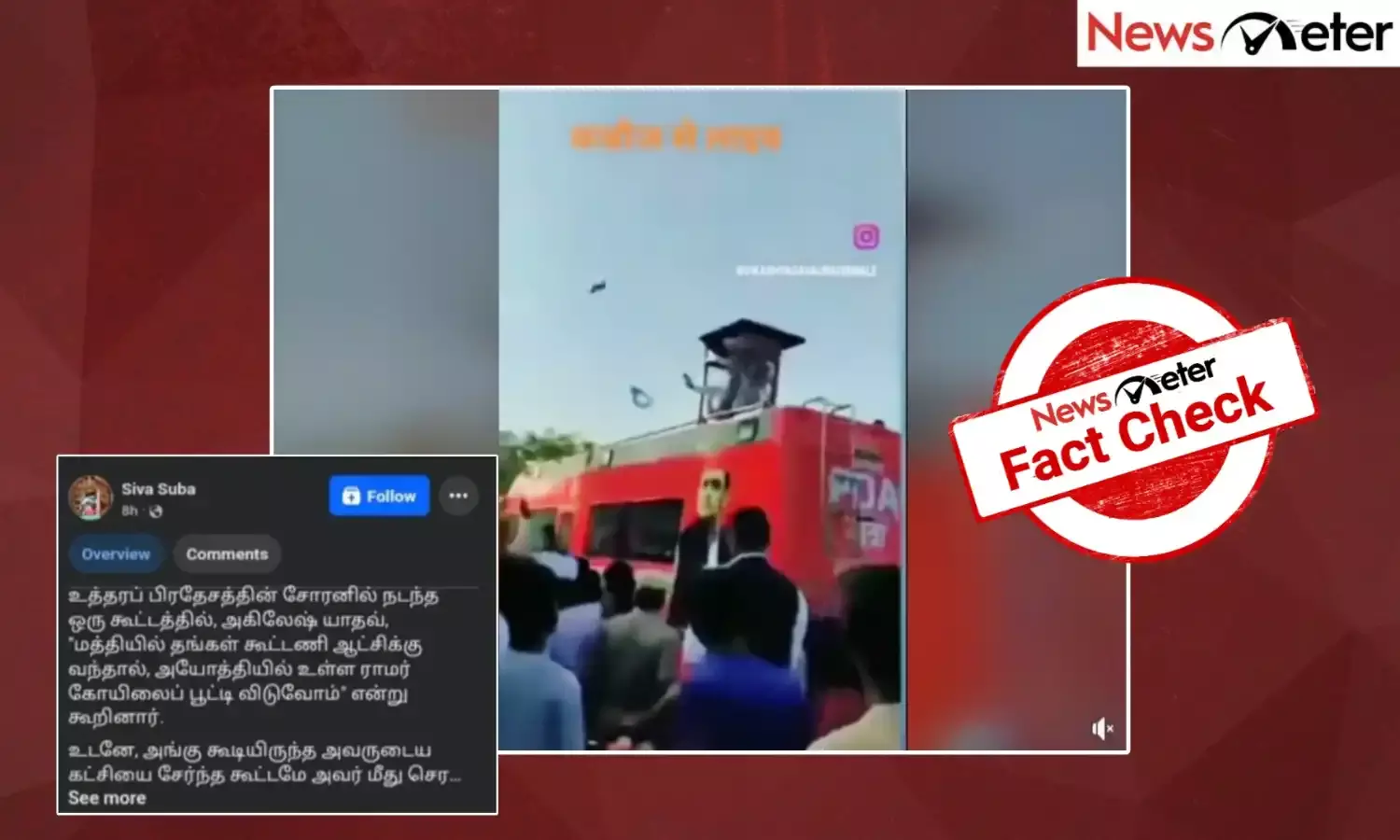 Fact Check: ராமர் கோயிலை மூடி விடுவேன் என்று கூறினாரா அகிலேஷ் யாதவ்? இதற்காக அவர் மீது செருப்பு வீசப்பட்டதா