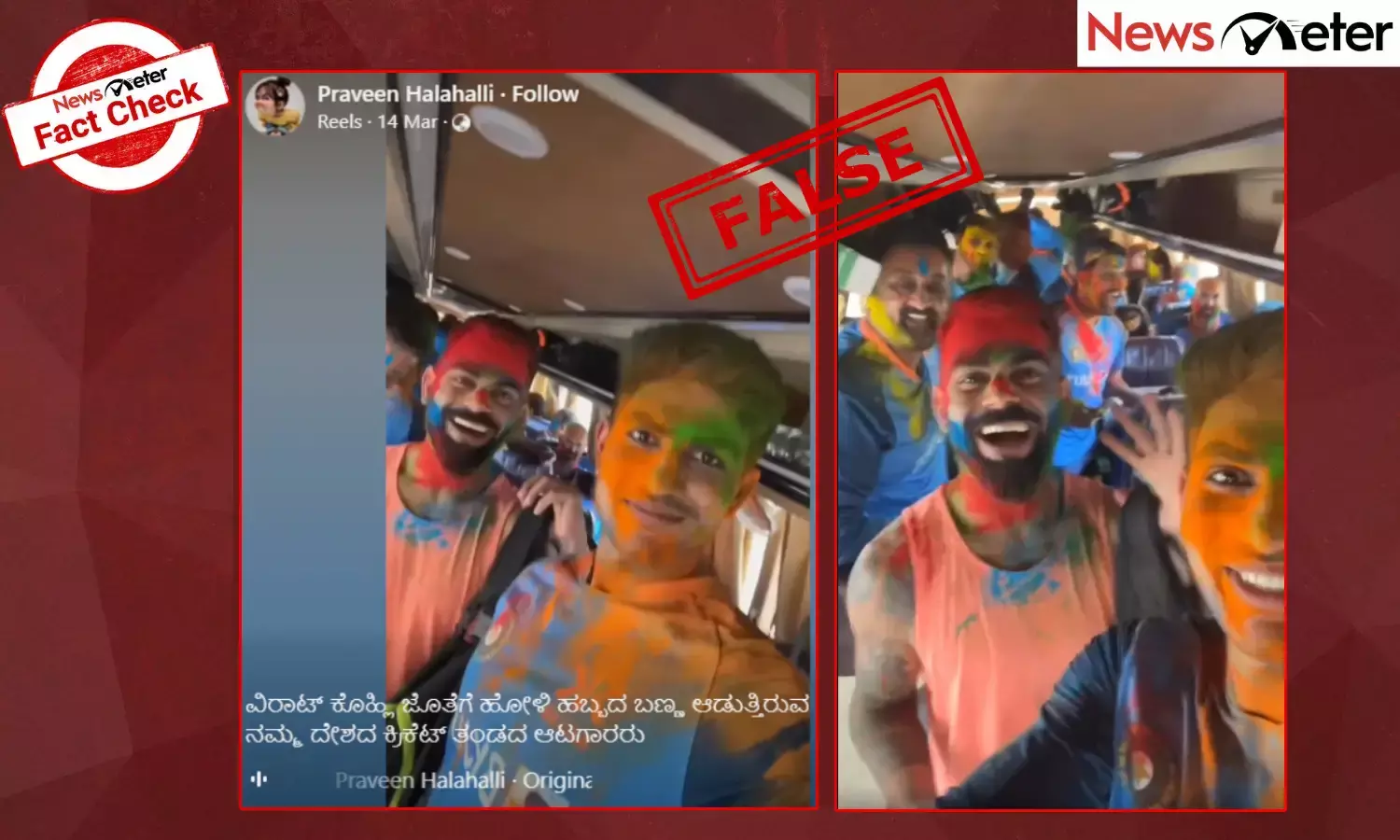 Fact Check: ವಿರಾಟ್ ಕೊಹ್ಲಿ ಜೊತೆಗೆ ಭಾರತೀಯ ಆಟಗಾರರಿಂದ ಹೋಳಿ ಹಬ್ಬ ಆಚರಣೆ ಎಂದು 2023ರ ವೀಡಿಯೊ ವೈರಲ್