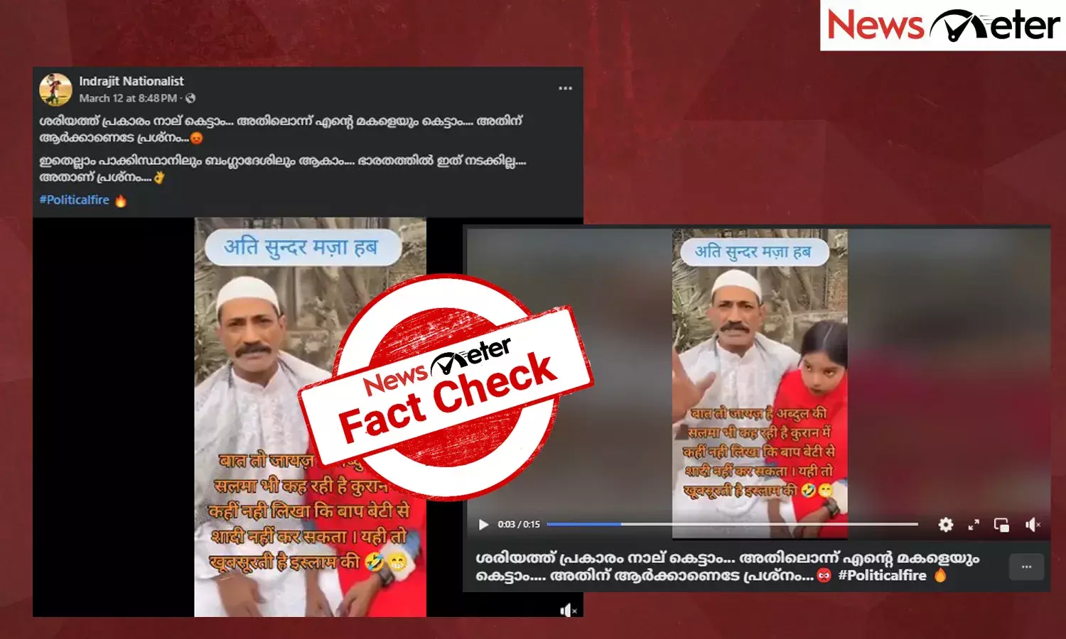 Fact Check: ‘ഇസ്‍ലാമിക നിയമപ്രകാരം’ വിവാഹം ചെയ്ത പിതാവും മകളും? വീഡിയോയുടെ വാസ്തവം