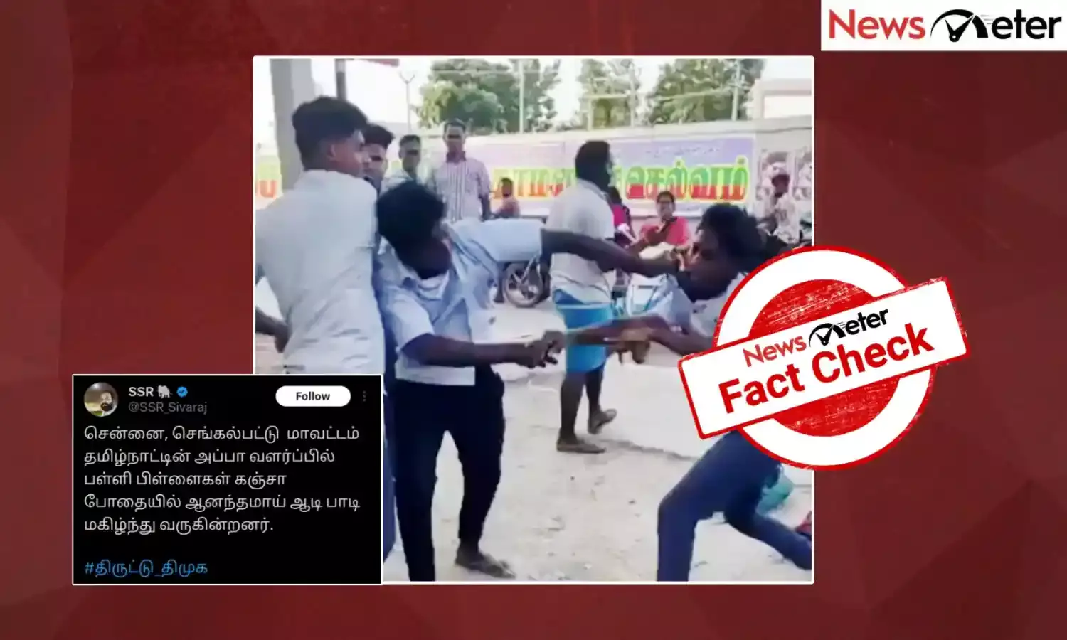 Fact Check: ஒருவரை ஒருவர் தாக்கிக்கொள்ளும் பள்ளி மாணவர்கள்? செங்கல்பட்டு மாவட்டத்தில் நடைபெற்ற சம்பவமா