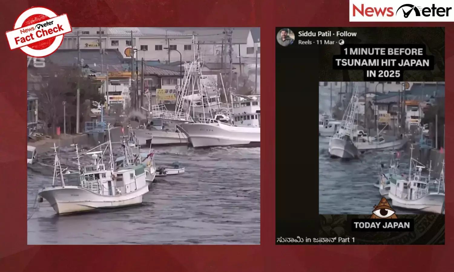 Fact Check: 2025 ರಲ್ಲಿ ಜಪಾನ್‌ಗೆ ಸುನಾಮಿ ಅಪ್ಪಳಿಸಿದೆಯೇ? ಇಲ್ಲ, ಈ ವೀಡಿಯೊ 2011 ರದ್ದು