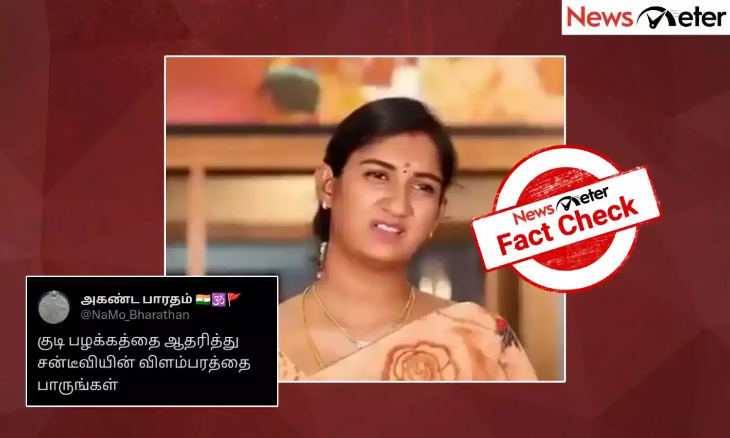 Fact Check: குடிப்பழக்கத்தை ஆதரித்து விளம்பரம் வெளியிட்டதா சன் டிவி? உண்மை என்ன