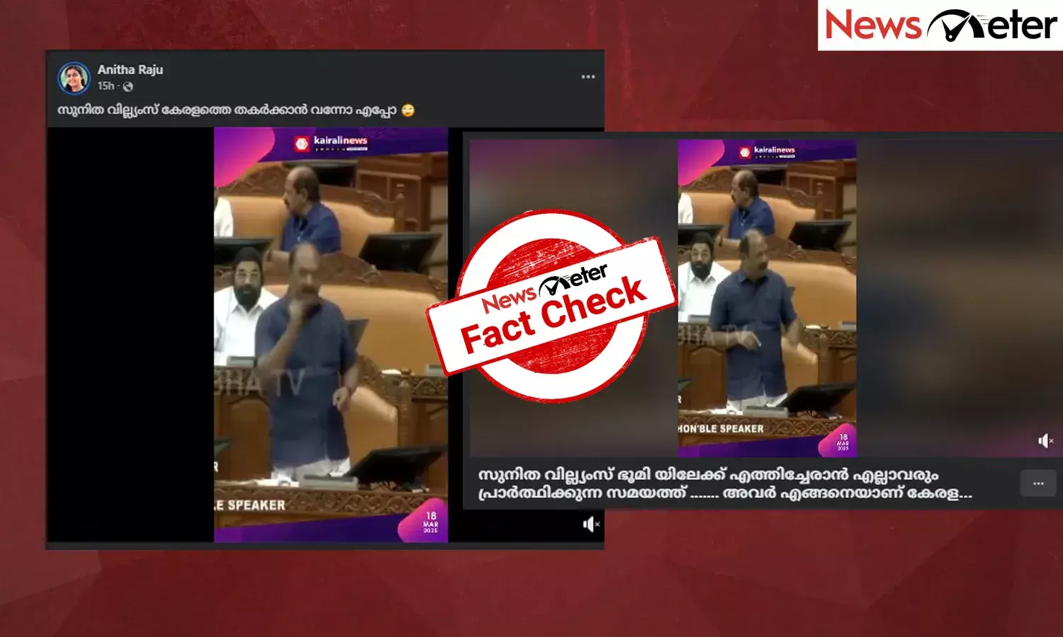 Fact Check: സുനിത വില്യംസ് കേരളത്തെ തകര്‍ക്കുമെന്ന് കെ എന്‍ ബാലഗോപാല്‍ പറഞ്ഞോ? വീഡിയോയുടെ സത്യമറിയാം