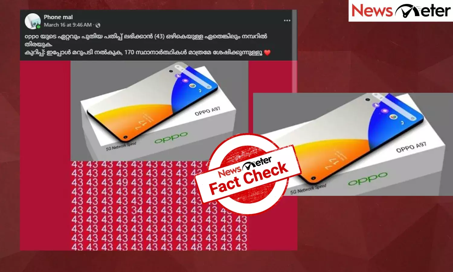 Fact Check: ഒളിഞ്ഞിരിക്കുന്ന നമ്പര്‍ കണ്ടെത്തിയാല്‍ സൗജന്യ സ്മാര്‍ട്ട്ഫോണ്‍  - തട്ടിപ്പ് തിരിച്ചറിയാം