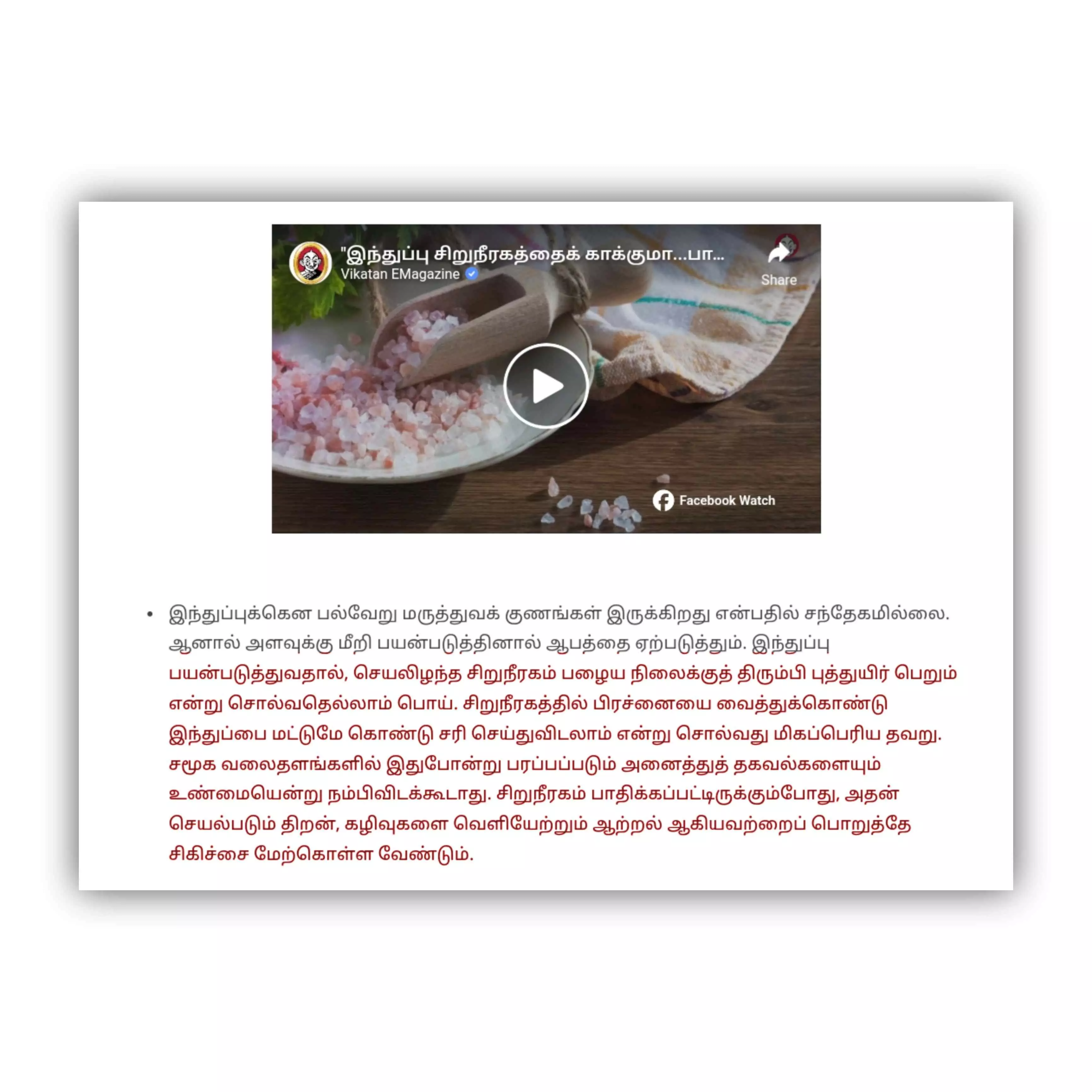 Fact Check: 'இந்துப்பு' தொடர்ந்து எடுத்துக்கொண்டால் சிறுநீரகம் இயல்பு நிலைக்கு திரும்புமா?