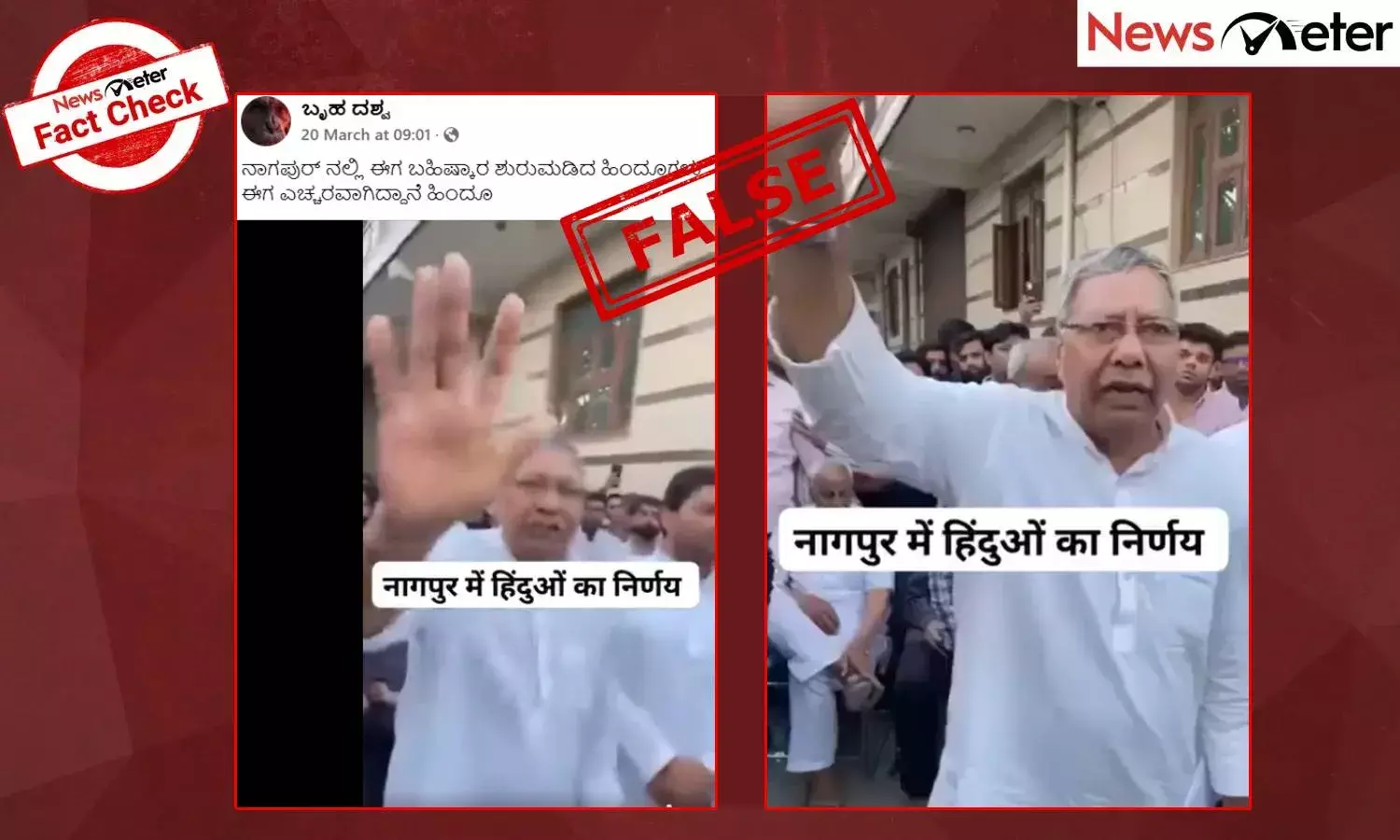 Fact Check: ನಾಗ್ಪುರದಲ್ಲಿ ಮುಸ್ಲಿಮರನ್ನು ಬಹಿಷ್ಕರಿಸುತ್ತಿರುವ ಹಿಂದೂಗಳು? ಇಲ್ಲ, ಇದು ಪೂರ್ವ ದೆಹಲಿಯಲ್ಲಿ ನಡೆದ ಕೊಲೆಯ ವಿರುದ್ಧದ ಪ್ರತಿಭಟನೆಯ ವೀಡಿಯೊ