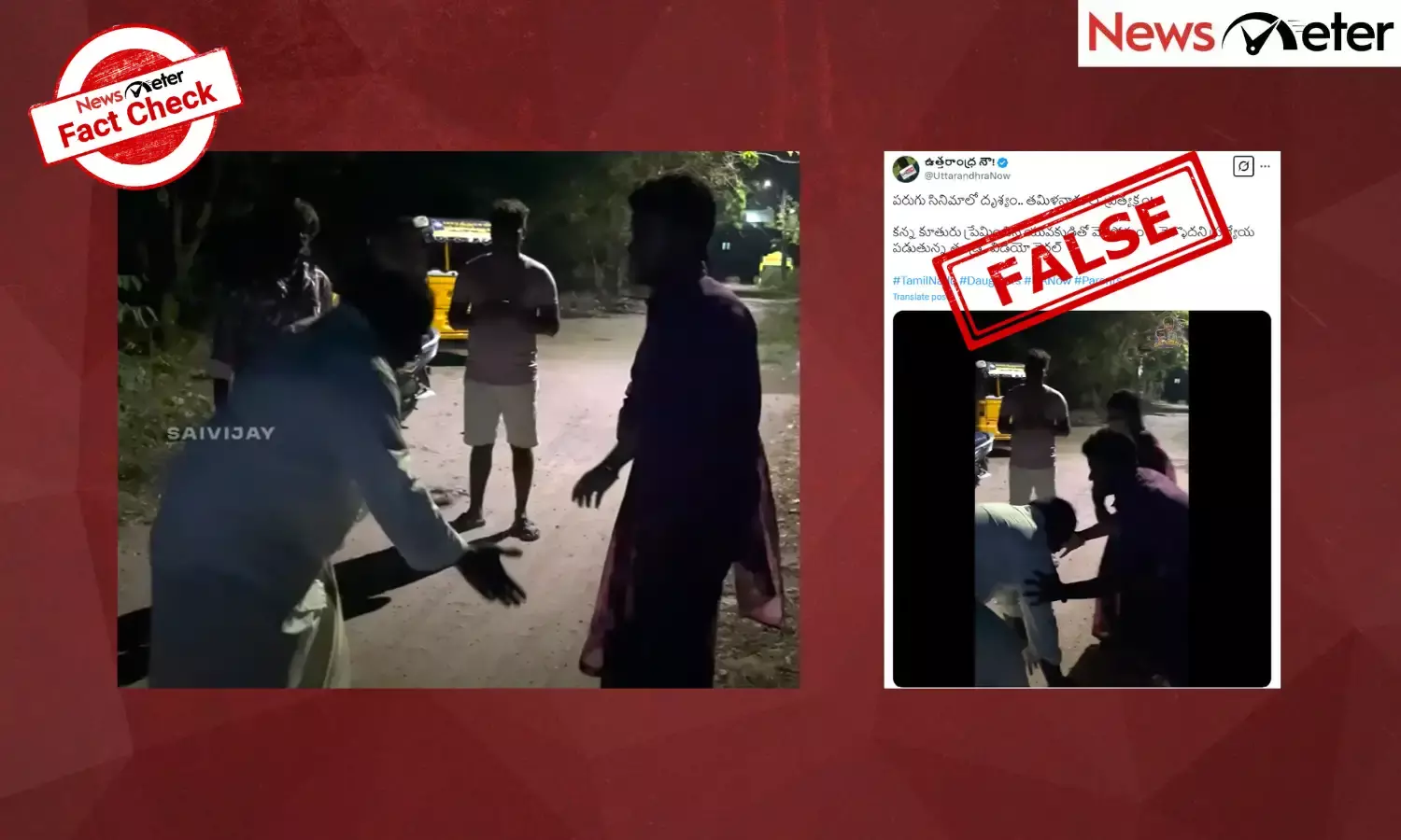 Fact Check: కన్న తండ్రి కాళ్లు పట్టుకొని ప్రాధేయపడినా వినకుండా ప్రియుడితో వెళ్లిపోతున్న కూతురు? అసలు నిజం ఇది...