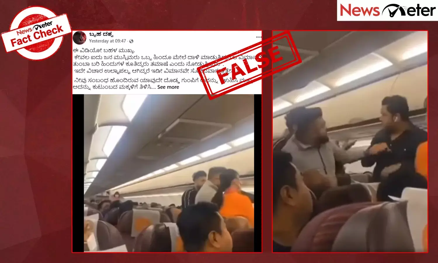 Fact Check: ವಿಮಾನದಲ್ಲಿ ಪ್ರಯಾಣಿಕರು ಜಗಳವಾಡಿದ ಎರಡು ವರ್ಷದ ಹಿಂದಿನ ವೀಡಿಯೊ ಸುಳ್ಳು ಕೋಮುವಾದಿ ಹೇಳಿಕೆಯೊಂದಿಗೆ ವೈರಲ್