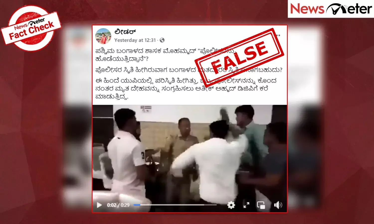 Fact Check: ಪ. ಬಂಗಾಳ ಶಾಸಕ ಮೊಹಮ್ಮದ್ ಪೊಲೀಸರನ್ನು ಥಳಿಸಿದ್ದಾರೆಯೇ? ಇಲ್ಲ, ಇದು ಯುಪಿಯ ಹಳೇಯ ವೀಡಿಯೊ