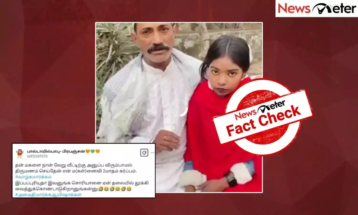 Fact Check: தனது மகளையே திருமணம் செய்து கொண்ட இஸ்லாமியர் என்று வைரலாகும் காணொலி? உண்மை அறிக