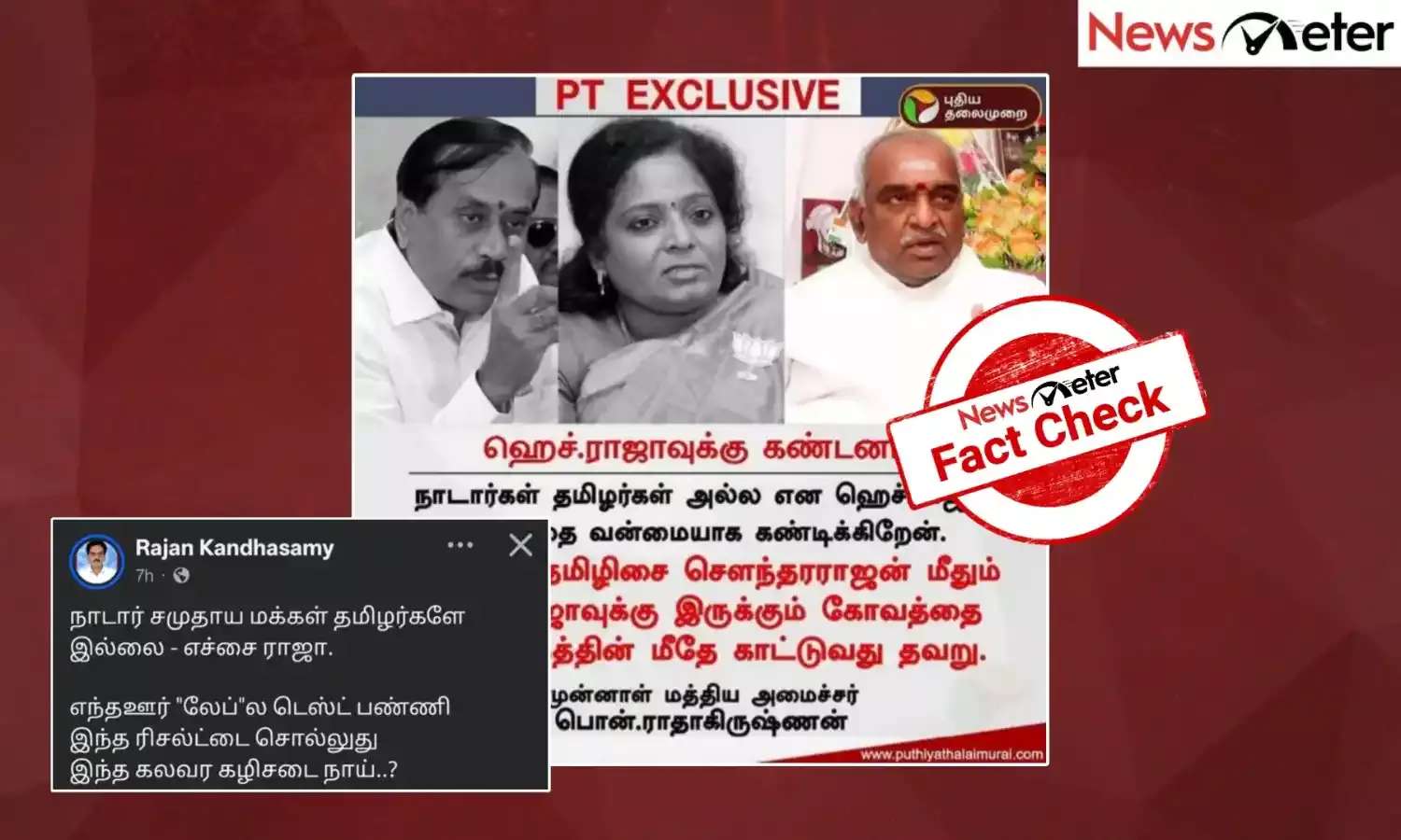 Fact Check: நாடார் சமுதாயம் குறித்து பேசிய ஹெச். ராஜாவிற்கு கண்டனம் தெரிவித்தாரா பொன்.ராதாகிருஷ்ணன்?