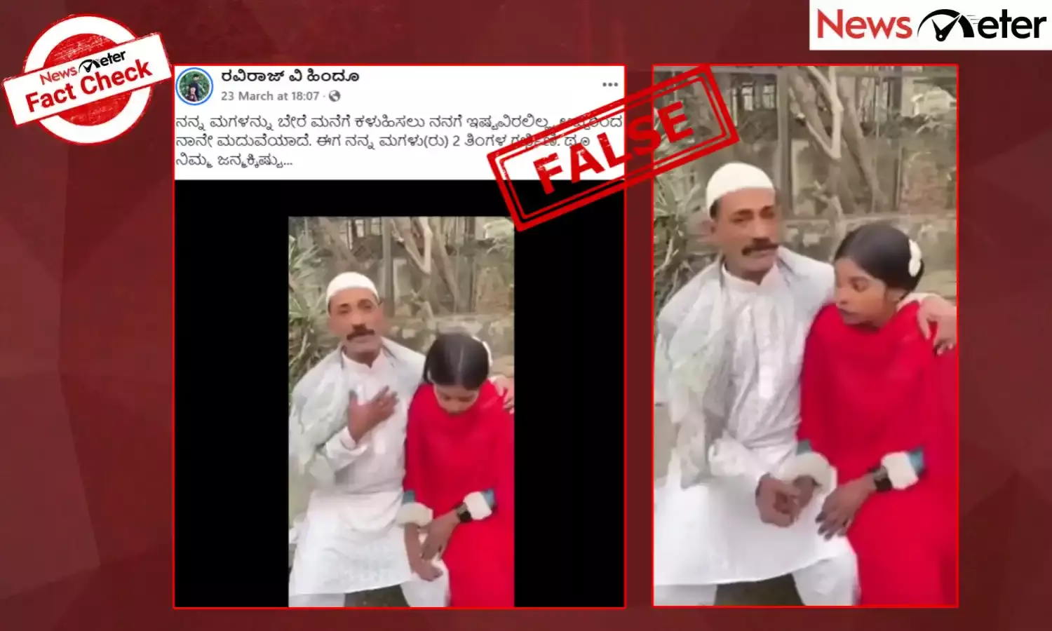 Fact Check: ಮುಸ್ಲಿಂ ವ್ಯಕ್ತಿಯೊಬ್ಬರು ತಮ್ಮ ಸ್ವಂತ ಮಗಳನ್ನೇ ಮದುವೆಯಾಗಿದ್ದಾರೆ ಎನ್ನುವ ವೈರಲ್ ವೀಡಿಯೊದ ಸತ್ಯ ತಿಳಿಯಿರಿ