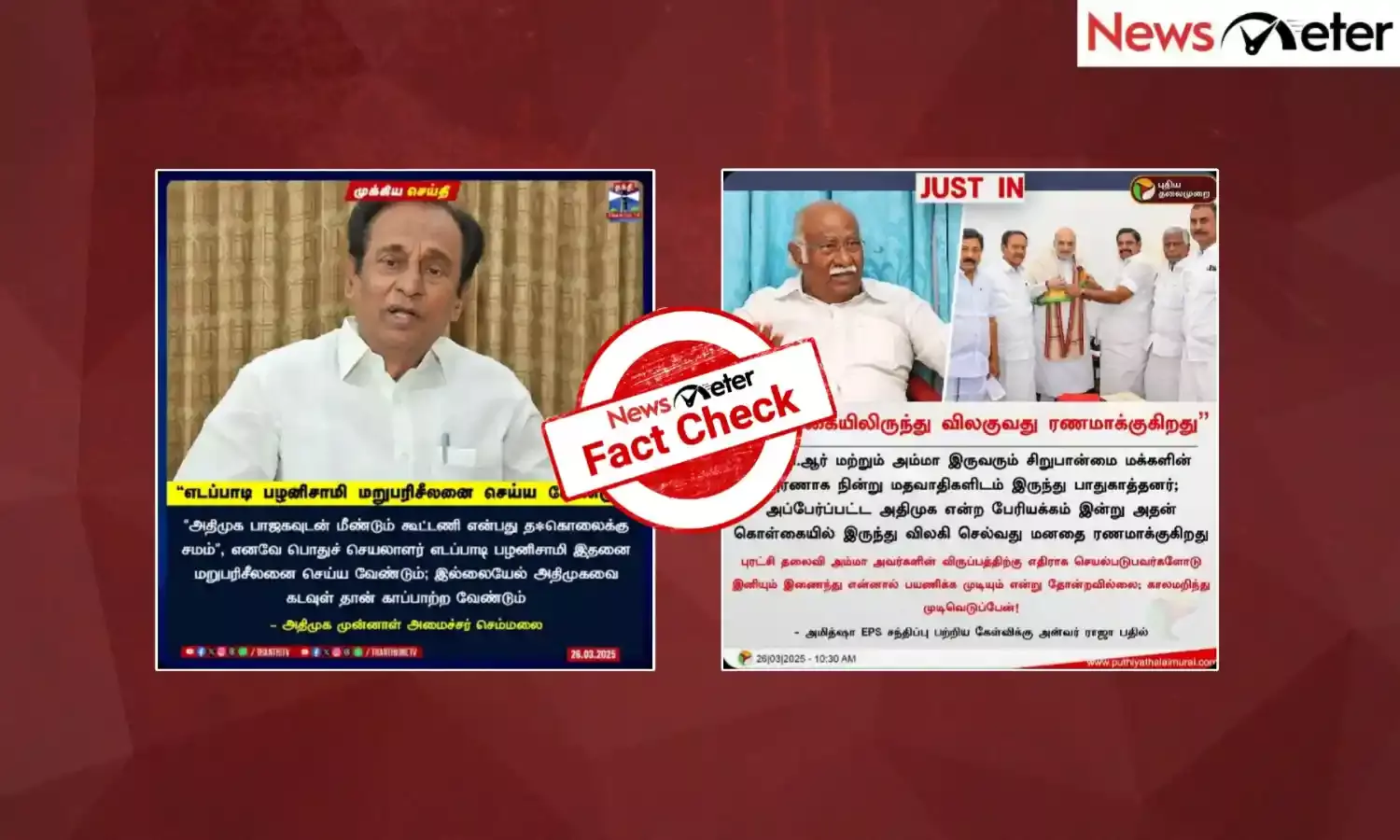 Fact Check: அமித்ஷா - எடப்பாடி பழனிச்சாமி சந்திப்பு குறித்து கருத்து தெரிவித்தனரா அதிமுக நிர்வாகிகள் செம்மலை மற்றும் அன்வர் ராஜா?