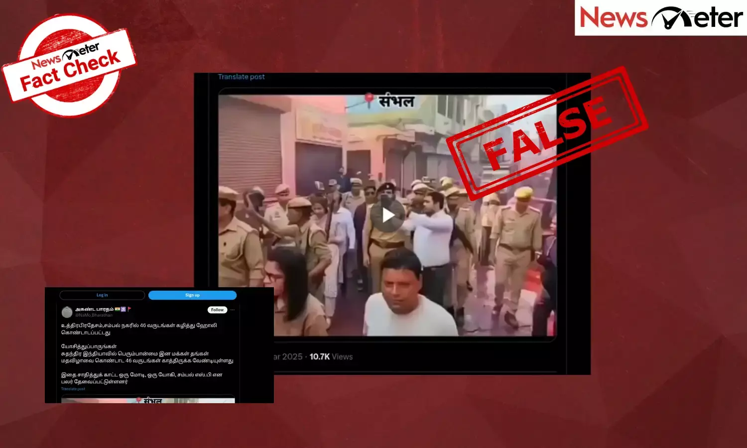 Fact Check:  46 ஆண்டுகளுக்குப் பிறகு உபி மாநிலம் சம்பல் நகரில் ஹோலி கொண்டாடப்பட்டதா? உண்மை அறியலாம்