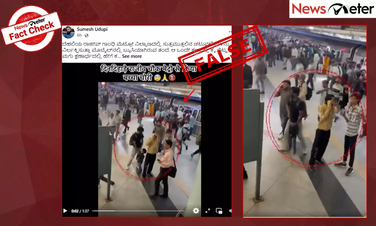 Fact Check: ದೆಹಲಿಯ ರಾಜೀವ್ ಗಾಂಧಿ ಮೆಟ್ರೋ ನಿಲ್ದಾಣದಲ್ಲಿ ಮಗುವಿನ ಅಪಹರಣ ಎಂದು ಸ್ಕ್ರಿಪ್ಟೆಡ್ ವೀಡಿಯೊ ವೈರಲ್