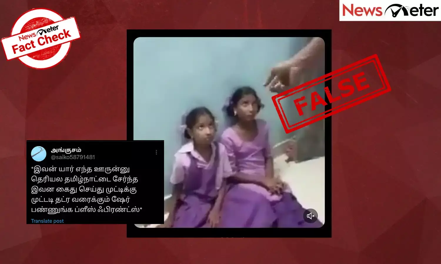 Fact Check: தமிழ்நாட்டில் இரண்டு சிறுமிகள் தாக்கப்பட்டதாக பரவும் செய்தியின் உண்மை என்ன?