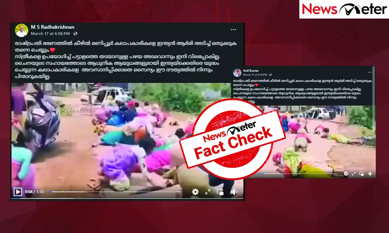 Fact Check: മണിപ്പൂര്‍ കലാപകാരികളെ  രാഷ്ട്രപതി ഭരണത്തിന് കീഴില്‍ ഇന്ത്യന്‍ സൈന്യം അടിച്ചമര്‍ത്തിയോ? വീഡിയോയുടെ സത്യമറിയാം