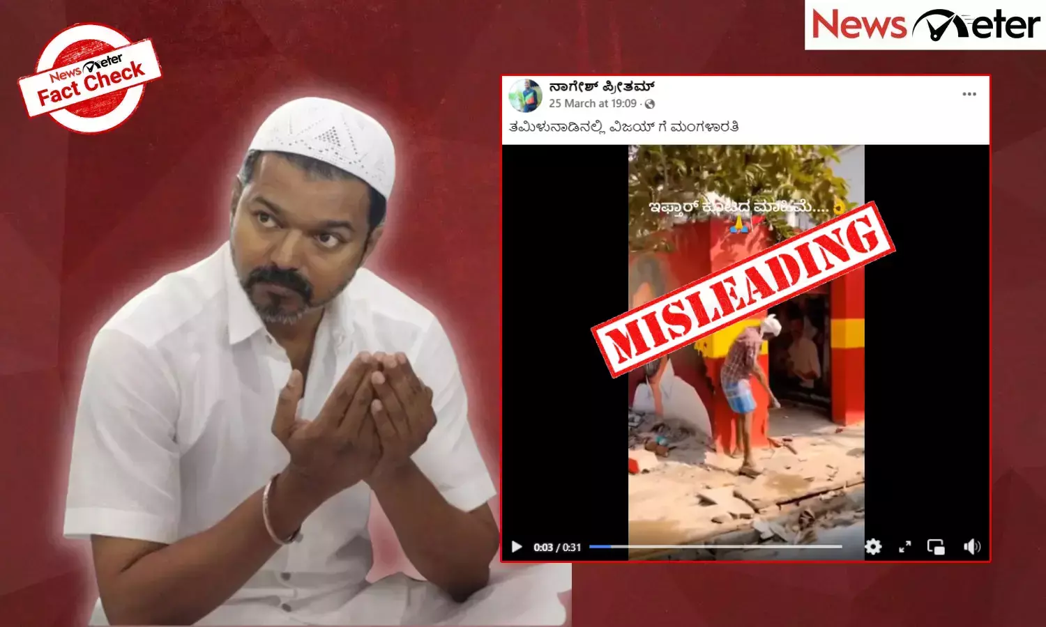 Fact Check: ವಿವಾದಾತ್ಮಕ ಇಫ್ತಾರ್ ಕೂಟದ ನಂತರ ತಮಿಳು ನಟ, ರಾಜಕಾರಣಿ ವಿಜಯ್ ಪಕ್ಷದ ಕಚೇರಿಯನ್ನು ಕೆಡವಲಾಯಿತೇ? ಇಲ್ಲಿದೆ ಸತ್ಯ