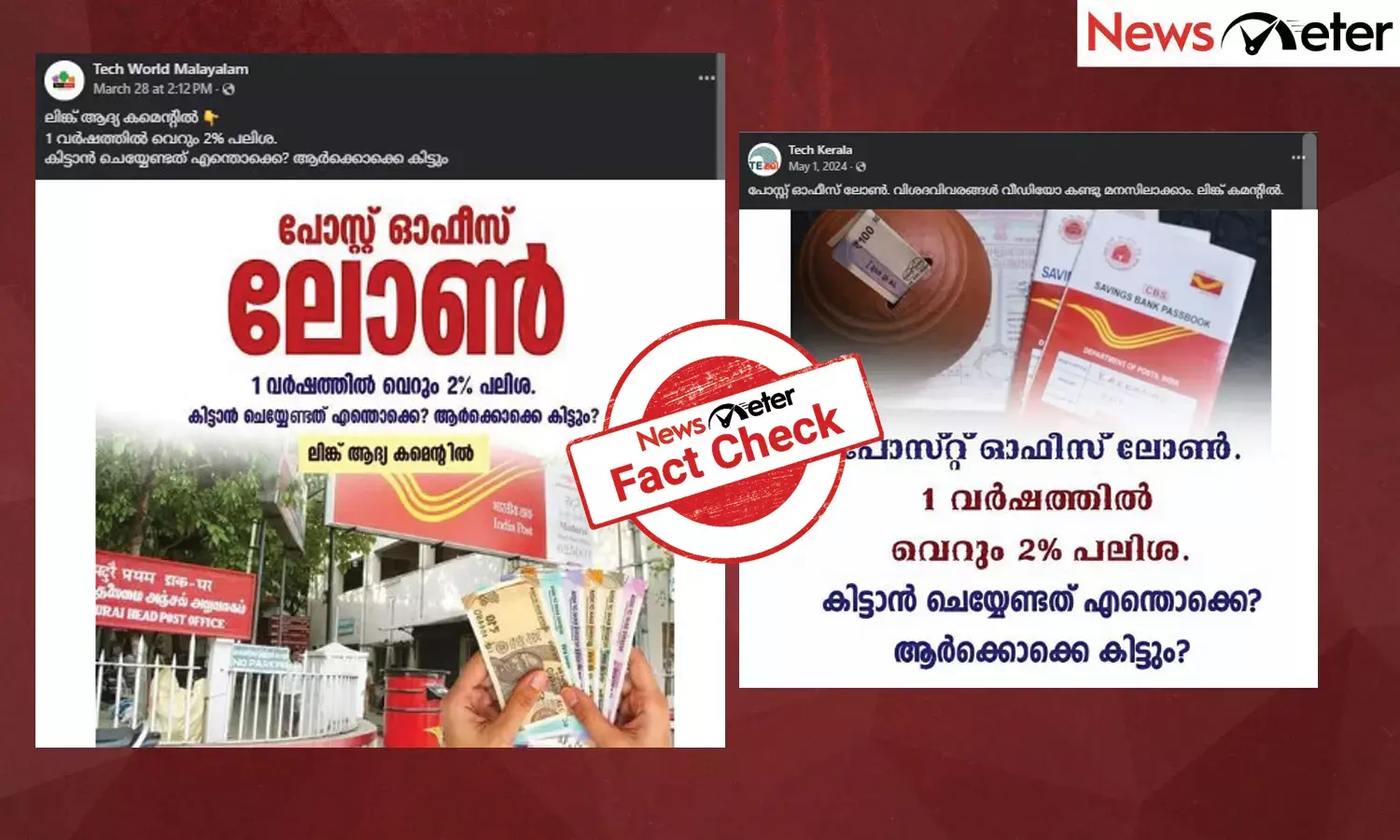 Fact Check: പോസ്റ്റ് ഓഫീസ് വഴി 2% പലിശയ്ക്ക് വായ്പ? പ്രചാരണത്തിന്റെ സത്യമറിയാം