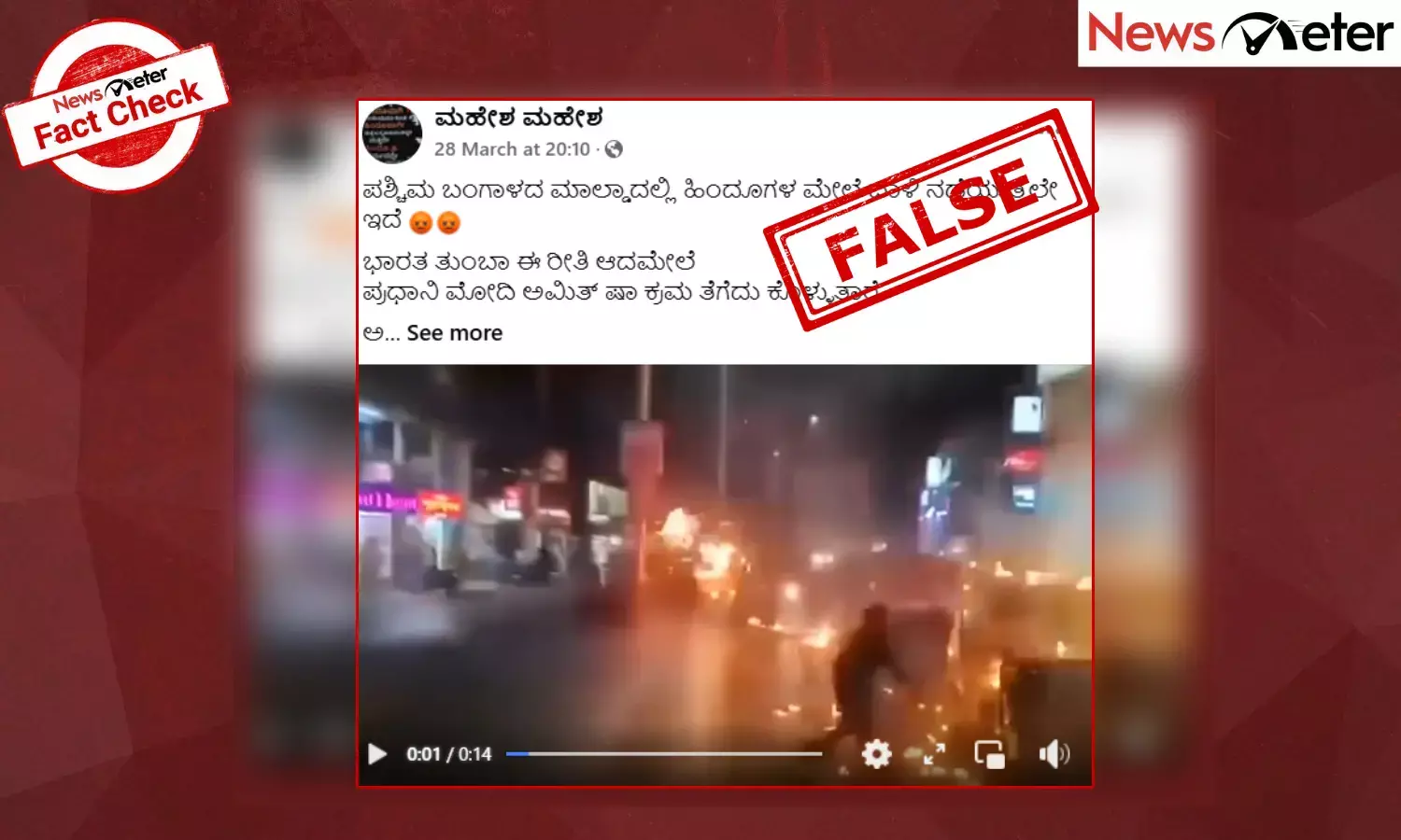 Fact Check: ಇದು ಮಾಲ್ಡಾದಲ್ಲಿ ಹಿಂದೂಗಳ ಮೇಲೆ ದಾಳಿಯ ವೀಡಿಯೊ ಅಲ್ಲ, ನಿಜಾಂಶ ಇಲ್ಲಿದೆ