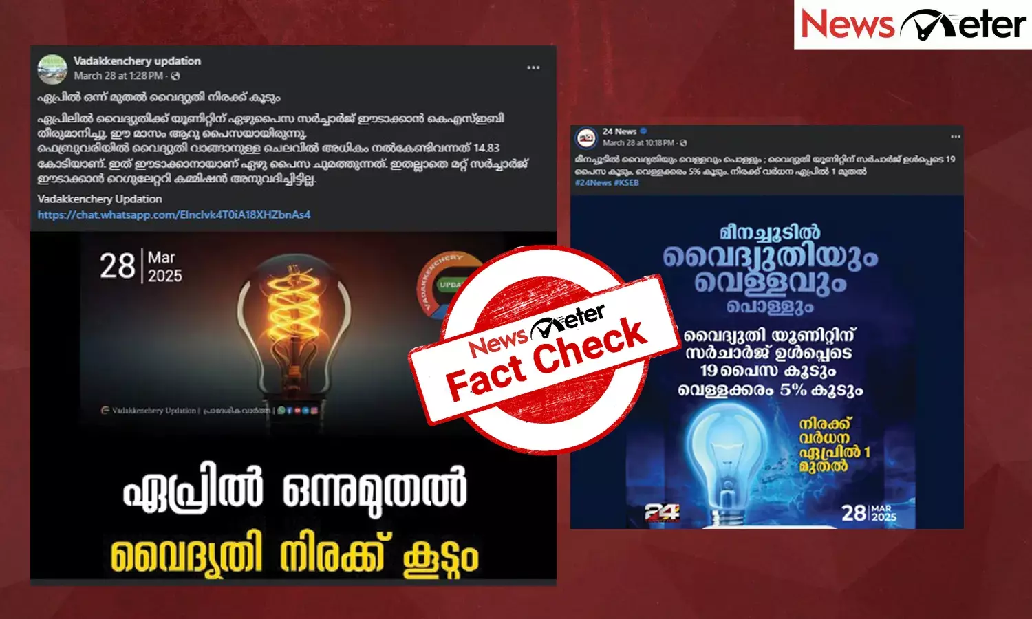 Fact Check: സംസ്ഥാനത്ത് വൈദ്യുതി നിരക്കില്‍ ഏപ്രില്‍ ഒന്നുമുതല്‍  വര്‍ധന?