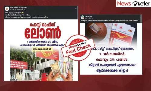 Fact Check: പോസ്റ്റ് ഓഫീസ് വഴി 2% പലിശയ്ക്ക് വായ്പ? പ്രചാരണത്തിന്റെ സത്യമറിയാം